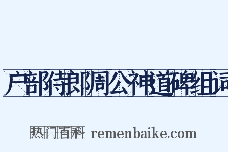 户部侍郎周公神道碑组词是什么意思的图片